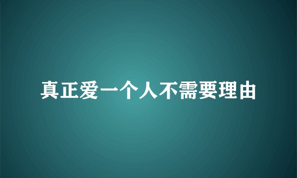 真正爱一个人不需要理由