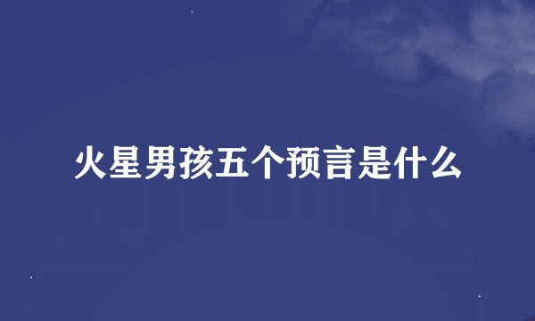 火星男孩五个预言是什么