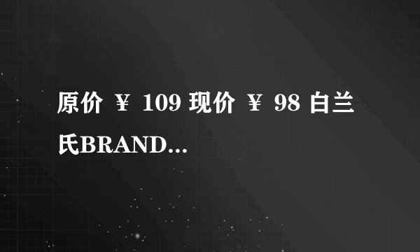 原价 ￥ 109 现价 ￥ 98 白兰氏BRAND'S 活颜馥莓饮 维生素e葡萄籽提取物 50毫升*6瓶/盒