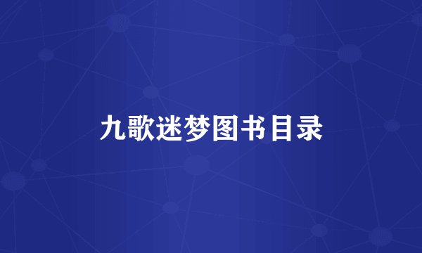九歌迷梦图书目录