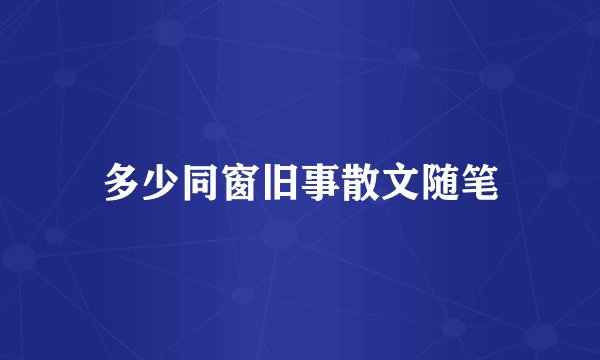 多少同窗旧事散文随笔