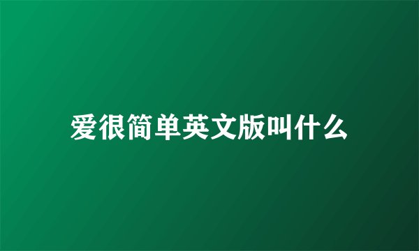 爱很简单英文版叫什么