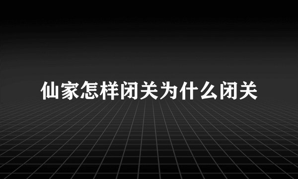 仙家怎样闭关为什么闭关
