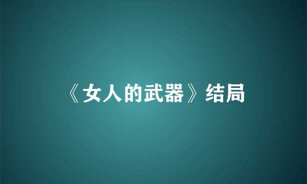《女人的武器》结局