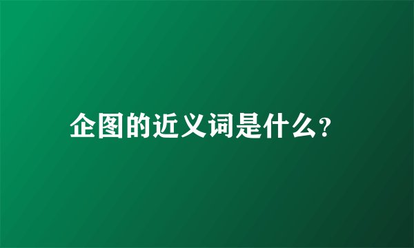 企图的近义词是什么？