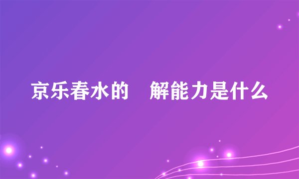 京乐春水的卍解能力是什么