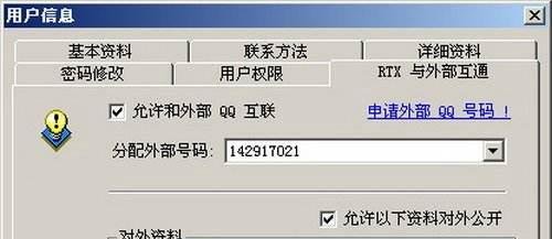 申请RTX腾讯通外部QQ号码