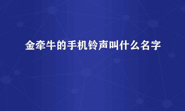 金牵牛的手机铃声叫什么名字