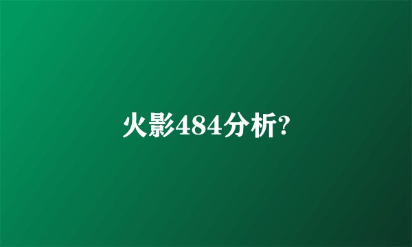 火影484分析?