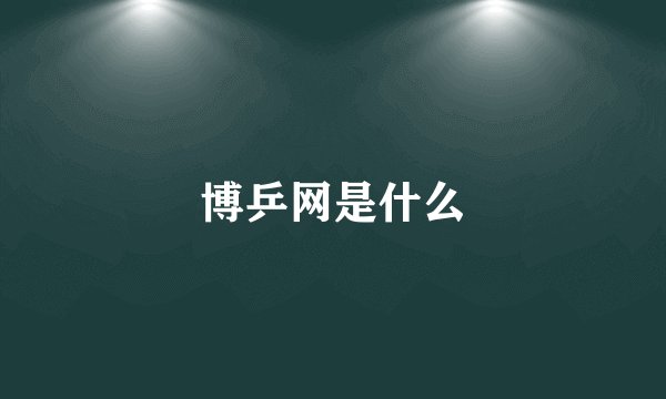 博乒网是什么