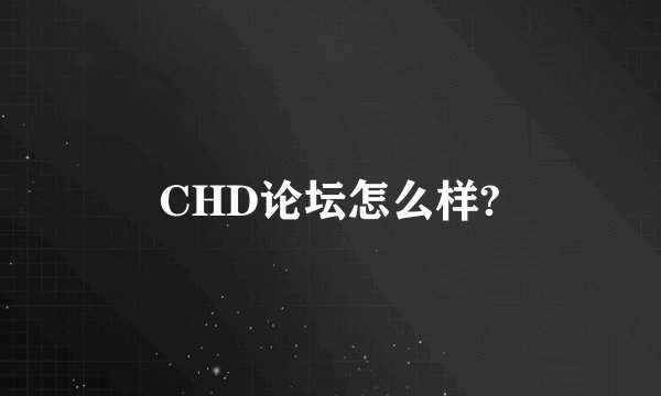 CHD论坛怎么样?