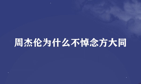 周杰伦为什么不悼念方大同