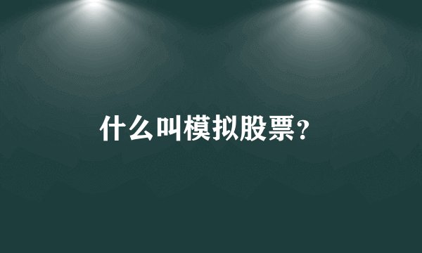 什么叫模拟股票？