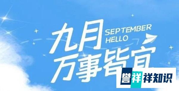 2023九月你好文案：人间九月有幸事，凉风有信，秋月无边