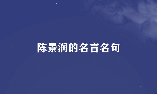 陈景润的名言名句