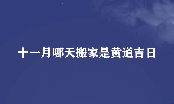十一月哪天搬家是黄道吉日