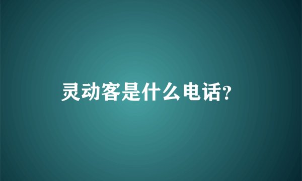 灵动客是什么电话？