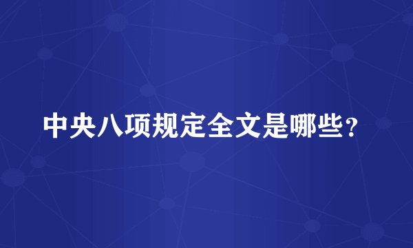 中央八项规定全文是哪些？