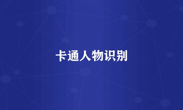 卡通人物识别
