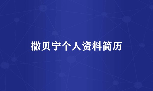 撒贝宁个人资料简历