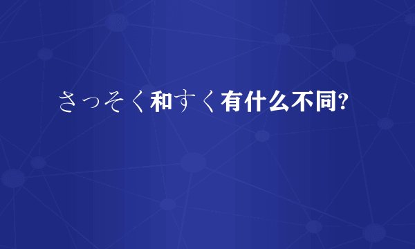 さっそく和すく有什么不同?