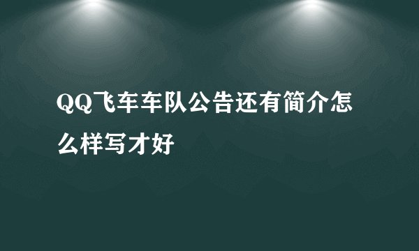QQ飞车车队公告还有简介怎么样写才好