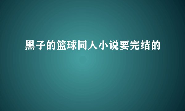 黑子的篮球同人小说要完结的