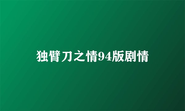 独臂刀之情94版剧情