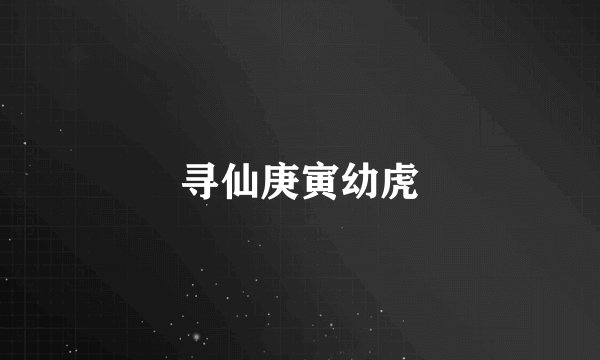 寻仙庚寅幼虎