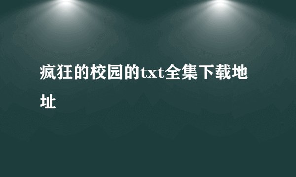 疯狂的校园的txt全集下载地址