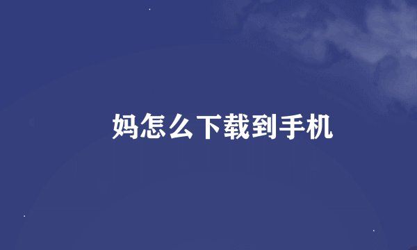 囧妈怎么下载到手机