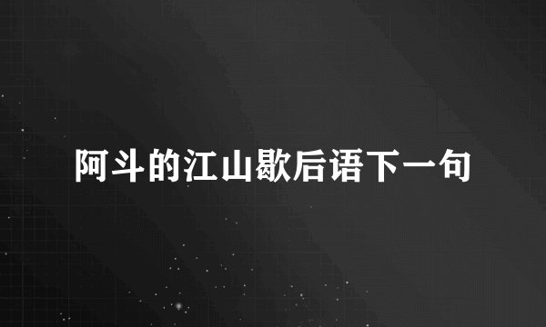 阿斗的江山歇后语下一句