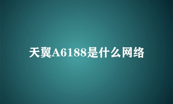 天翼A6188是什么网络