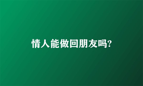 情人能做回朋友吗?