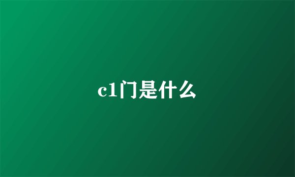 c1门是什么