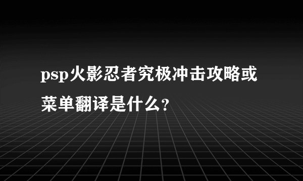 psp火影忍者究极冲击攻略或菜单翻译是什么？
