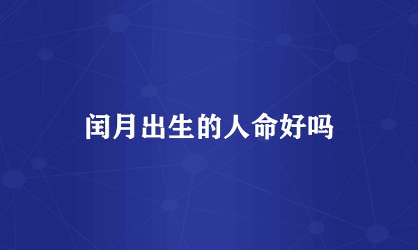 闰月出生的人命好吗