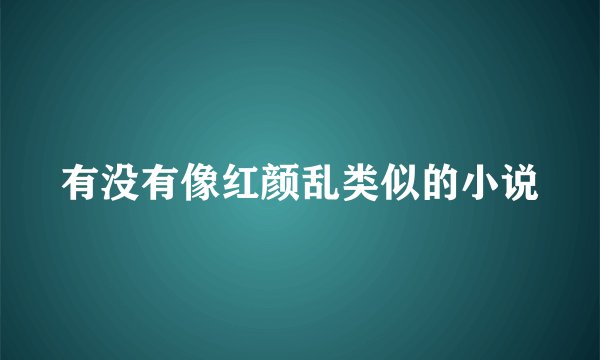 有没有像红颜乱类似的小说