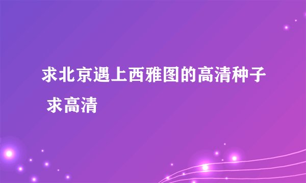 求北京遇上西雅图的高清种子 求高清