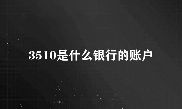 3510是什么银行的账户
