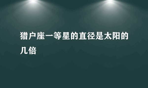 猎户座一等星的直径是太阳的几倍