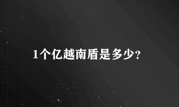 1个亿越南盾是多少？