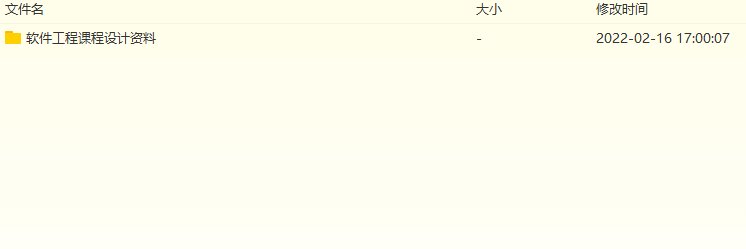 求软件工程课程设计一份