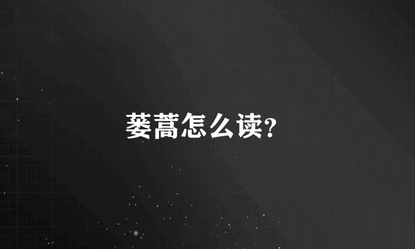 蒌蒿怎么读？