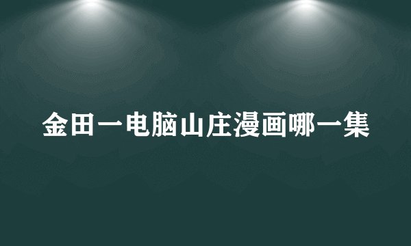 金田一电脑山庄漫画哪一集