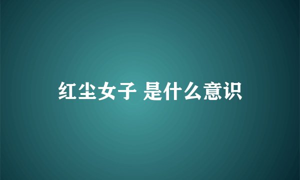 红尘女子 是什么意识