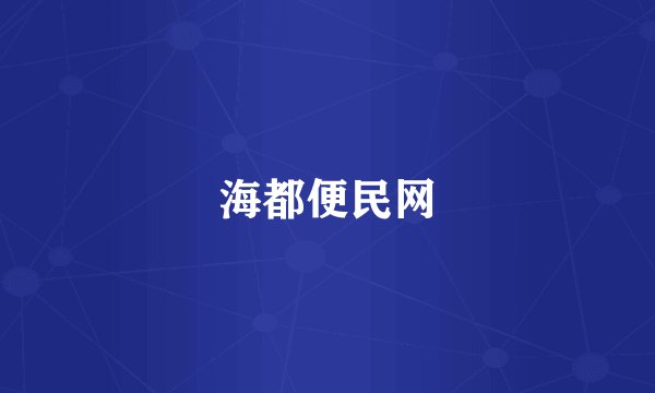 海都便民网
