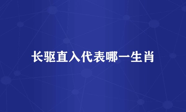 长驱直入代表哪一生肖