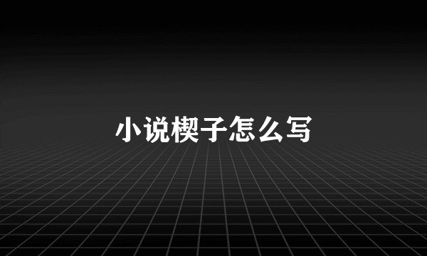 小说楔子怎么写