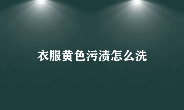 衣服黄色污渍怎么洗
